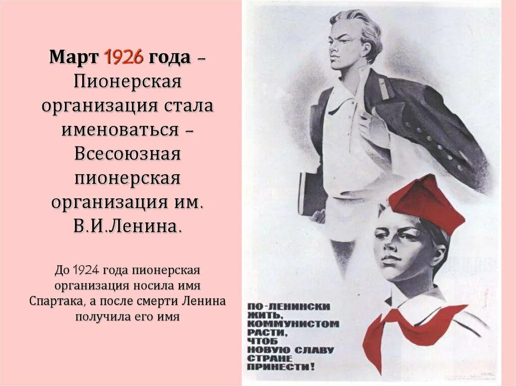 Стихотворение 1926 года. Всесоюзная Пионерская организация имени в. и. Ленина. Пионеры и Пионерская организация. День пионерии презентация. День рождения Всесоюзной Пионерской организации.