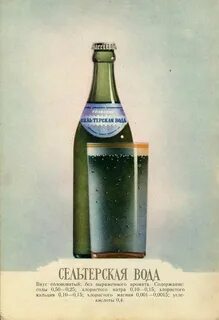 Сельтерская вода