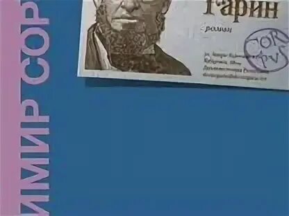 Доктор гарин