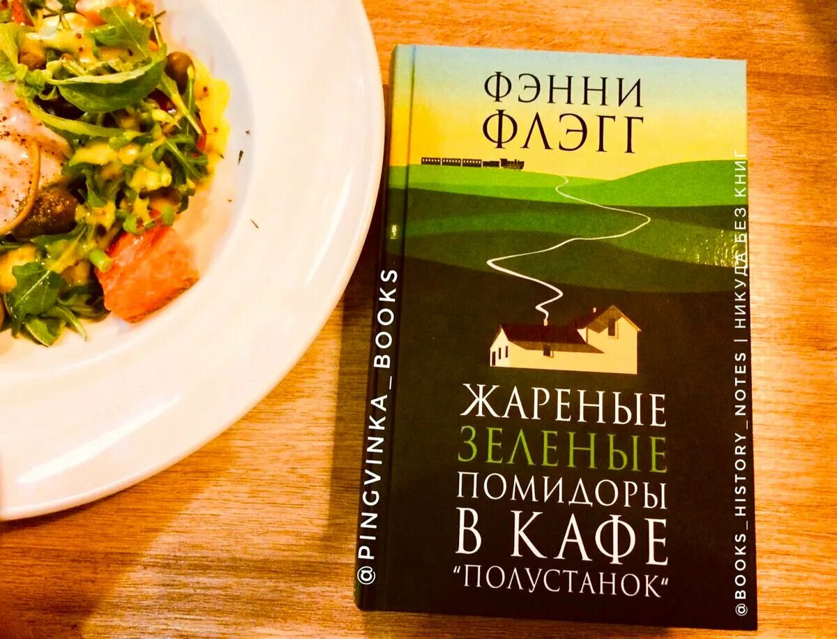 Жареные помидоры книга отзывы. Жареные помидоры в кафе Полустанок. Жареные зеленые помидоры в кафе Полустанок. Фэнни Флэгг жареные помидоры в кафе «Полустанок». Фэнни Флэгг жареные зеленые помидоры.