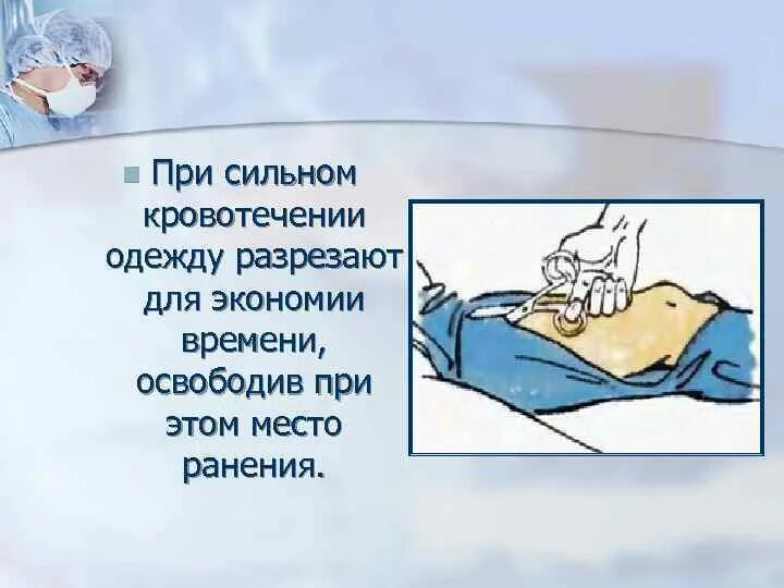 Как правильно снимать одежду с пострадавшего. Снятие одежды с пострадавшего. как снимать одежду с пострадавшего. правила снятия одежды с пострадавшего. правила снятия одежды и обуви с пострадавшего.