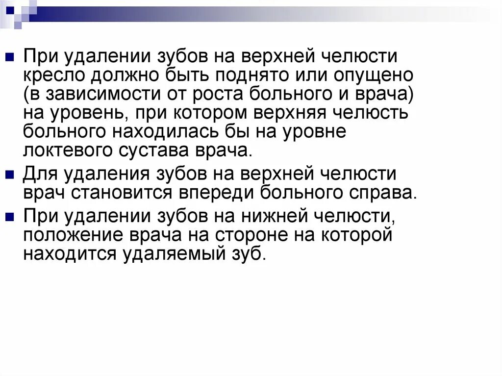 Положение врача при удалении. Положение врача при удалении