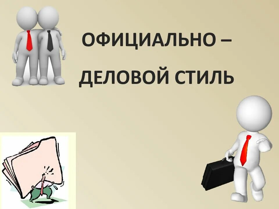 Деловой стиль литературного языка. Официально-деловой стиль. Официально-деловой стиль речи. Официально-делового сти. Что такое официально деловой стиль речи в русском языке.
