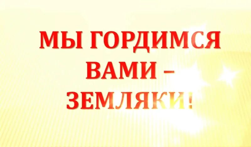 горжусь тобой. фоторамка с днем защитника отечества. мы гордимся вами. гордимся вами. надпись знаменитые земляки.