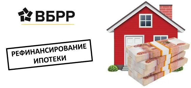 ВБРР ипотека. Выгодное рефинансирование ипотеки в 2022 году. Рефинансирование ипотеки с дополнительной суммой. Росбанк рефинансирование ипотеки. Рефинансирование загородной ипотеки