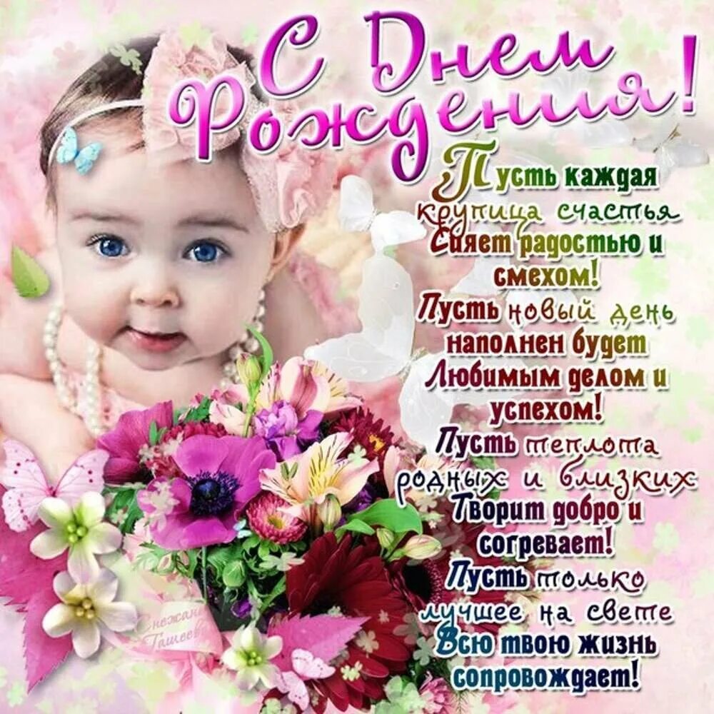 Поздравляю самую красивую девочку