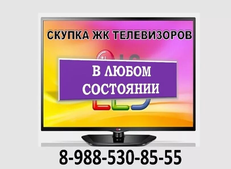 Скупщики телевизоров. Выкуп телевизоров. Скупка телевизоров в москве. Скупщики телевизоров. Выкуп телевизоров.