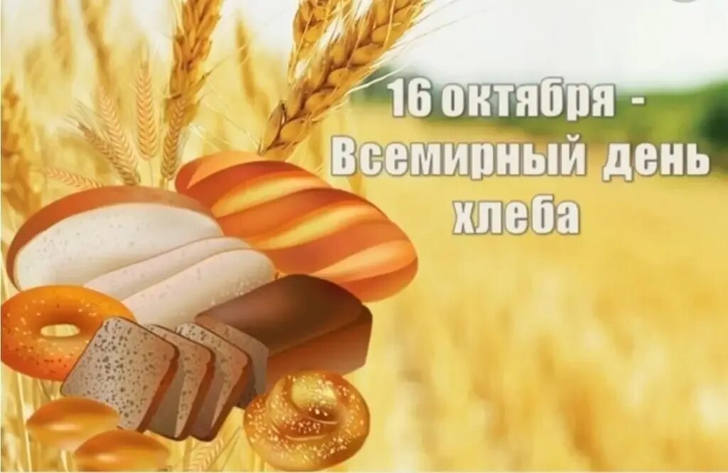 Где 16 октября. День хлеба. Международный день хлеба. 16 Октября Всемирный день хлеба. Праздник Международный день хлеба.