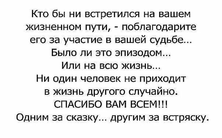 Судьба случайно нас свела скажи зачем. Встретился на вашем жизненном пути. Люди встречаются не просто так цитаты. Люди просто так не встречаются в нашей жизни. Люди встречаются не случайно цитаты.