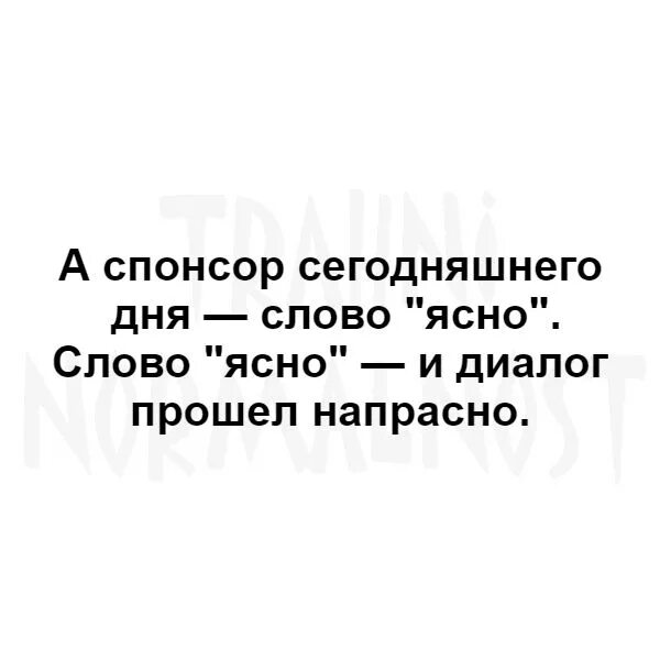 Сегодняшний спонсор. Слова ясно понятно. Фразы убийцы диалогов.