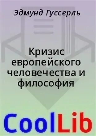 Гуссерль кризис европейского человечества и философия