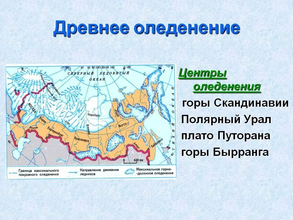 Период древнего оледенения. Центр древнего оледенения Евразии. Граница древнего оледенения России на контурной карте. Центр оледенения - скандинавские горы. Центр древнего оледенения это.