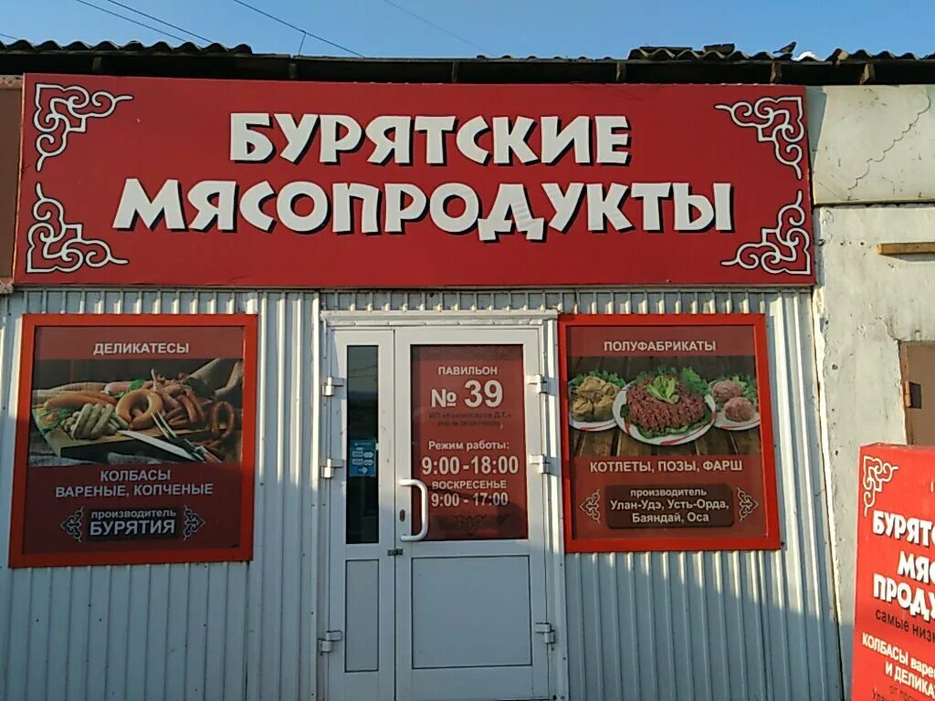 Иркутск купим продукты. Бурятские полуфабрикаты. Деликатес магазин Иркутск. Бурятские полуфабрикаты Чита. Бурятская продукция магазины.