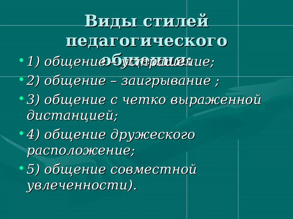 Субъекты педагогического общения. Определение стиля педагогического общения. Виды и стили педагогического общения. Стили и типы педагогического общения. Педагогическое общение стили общения.