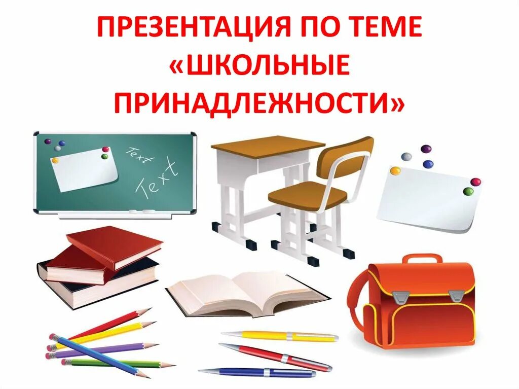 Школьные принадлежности задания для детей. Аппликация школьные принадлежности в подготовительной. Школьные принадлежности подготовительная группа. Принадлежности для малышей. Тема школьные принадлежности подготовительная группа.