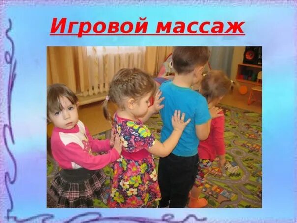 Самомассаж для дошкольников в стихах. Игровой массаж. Игровой массаж для детей. Игровой массаж для детей. Игровой массаж для детей.