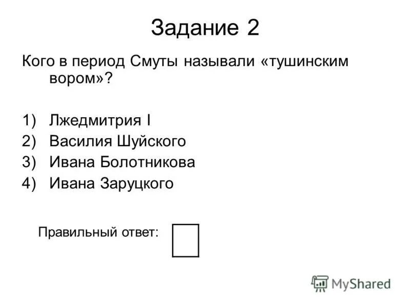 Из названных событий произошло позже всех. Кого в период смуты называли Тушинским. Какое из названных событий произошло позже остальных?. Позднее других произошло событие.