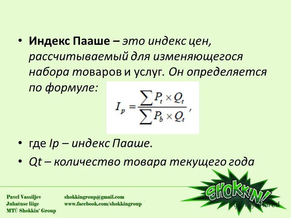 6 индекс цен текущего года. Индивидуальный индекс стоимости. Индекс цен. Инфляция по дефлятору ввп формула. Индекс пааше рассчитывается по формуле.