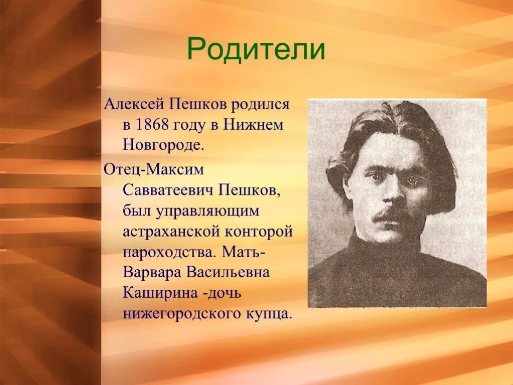 Кем был отец горького. Кем был отец горького