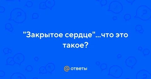 Не закрывайте сердце
