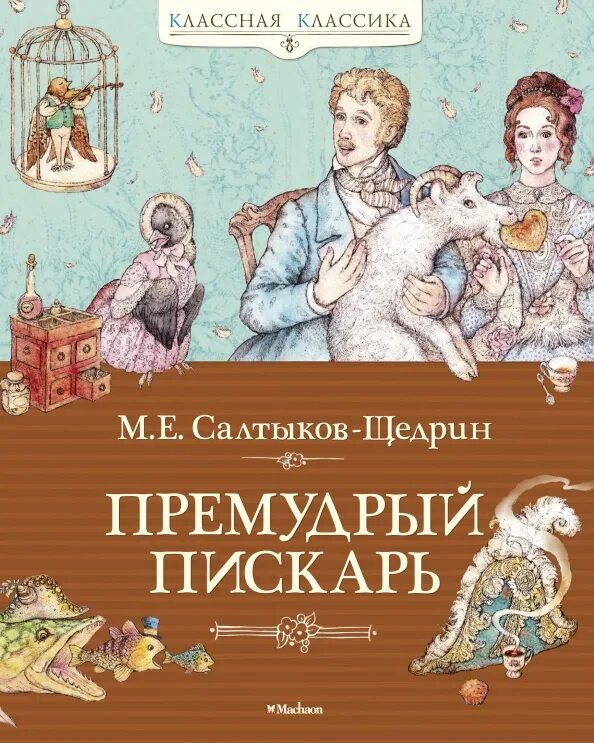 Толстой и салтыков щедрин. Сказки салтыкова щедрина. салтыков щедрин книги. м. е. салтыков-щедрин. сказки.