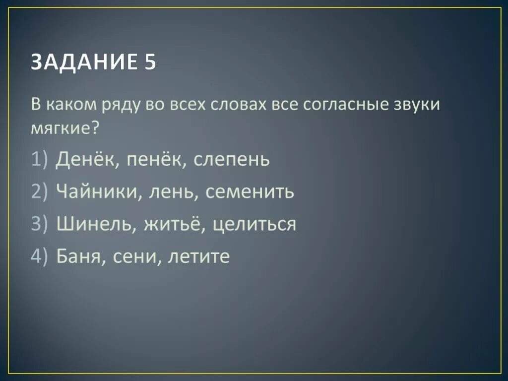 Буквы обозначающие два согласных звука твердый и мягкий. Мягкие согласные звуки 2 класс русский язык таблица. Буквы которые обозначают только 1 твердый согласный звук. Ябеда слоги. Денек все согласные мягкие.