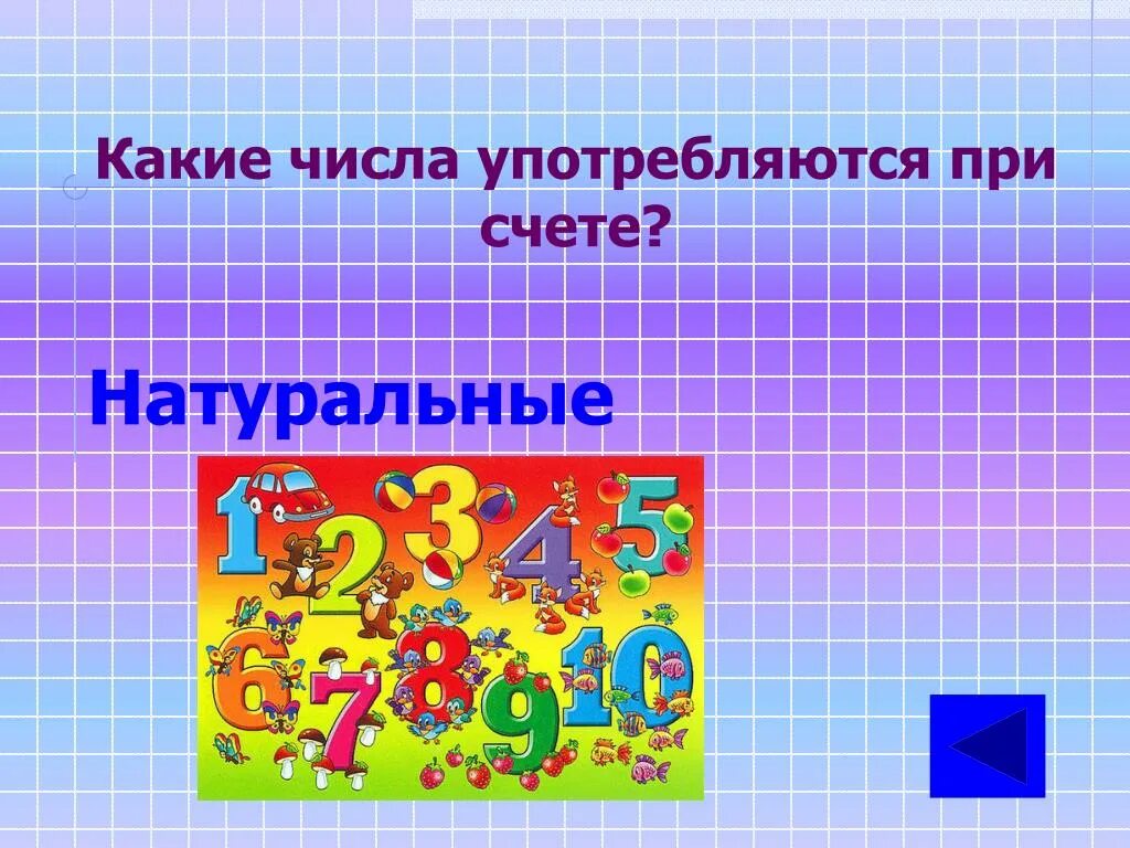 Внимание какое число. Числа употребляемые при счете. Какие числа употребляются при счете. Презентация по математике тема магазин. Картинка числа какие бывают матем.