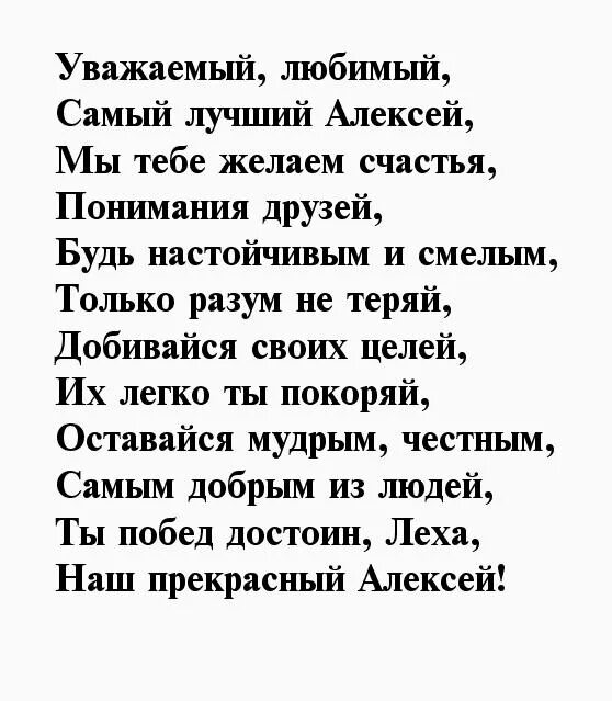 Поздравления с днём рождения Алексею. Поздравление Алексею в стихах. Поздравление стих алексею