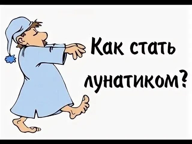 Как становятся лунатиками