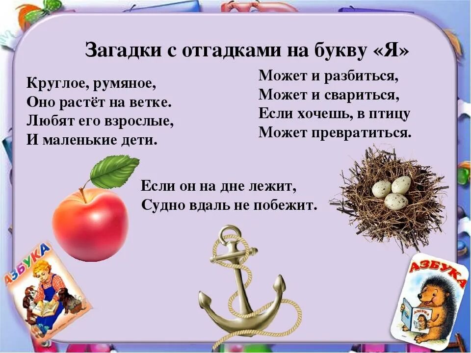 Слово на ея начинается. Загадки. Загадки с отгадкой на я. Загадка про букву я. Загадки с отгадками на букву я.