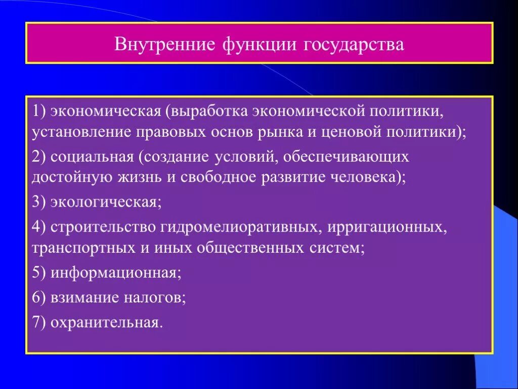 К внутренним экономическим функциям государства относится. Внутренние функции государства. Внутренняя экономическая функция государства. Внутренние функции. Установление правовых основ рынка и ценовой политики.