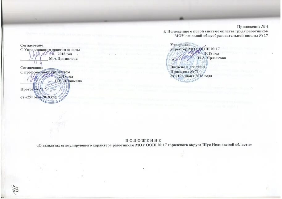 Согласовано сайт. Согласовано с управляющим. согласовано советом школы. положение согласовано. положение согласовано утверждаю.