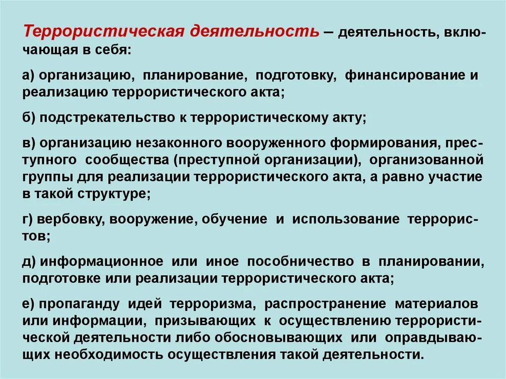 Террористическая деятельность направлена на. Террористическая деятельность организация подготовка. Организация подготовка реализация террористической организации. Организация и финансирование терроризма. Террористическая деятельность включает.