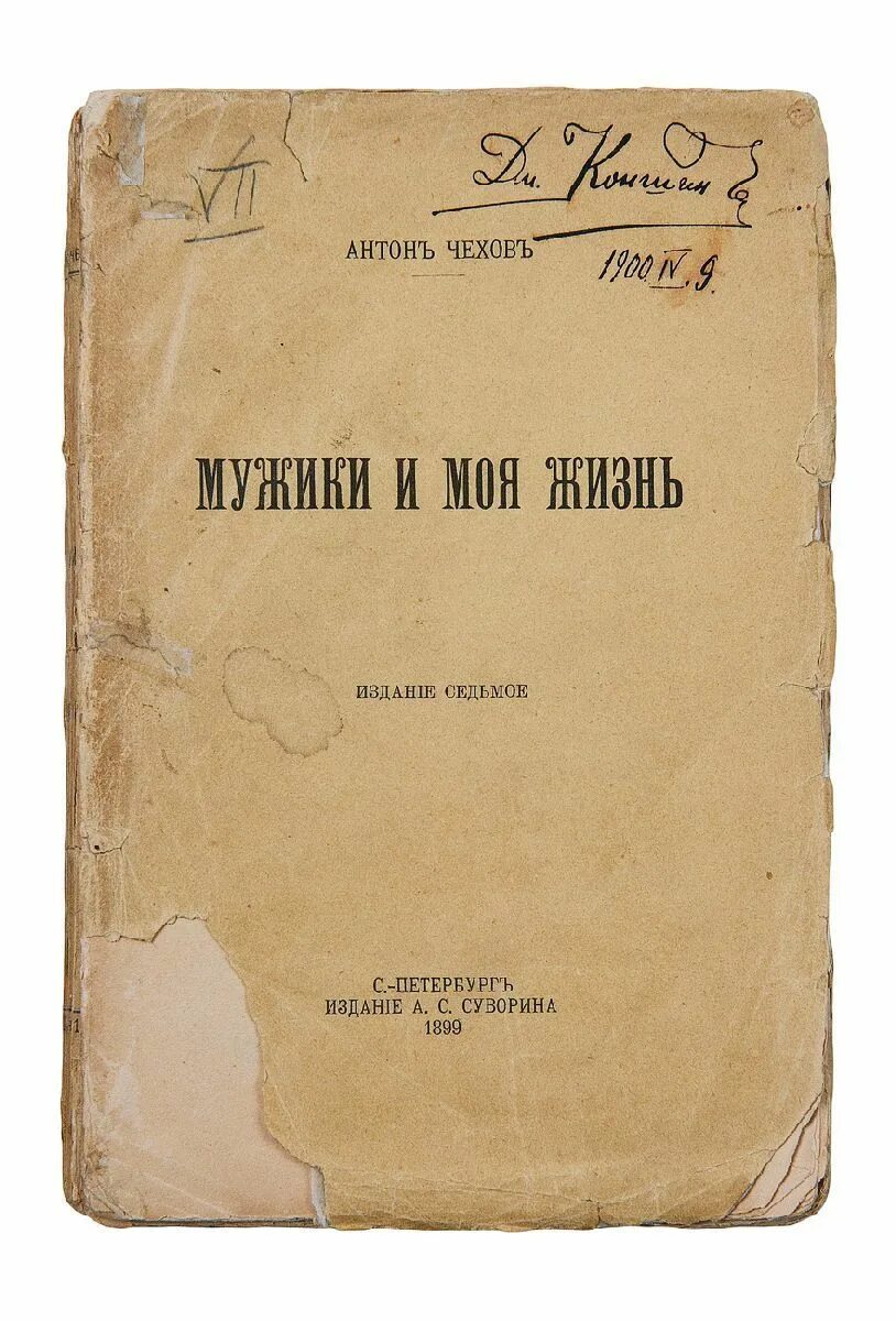 Чехов книга 7. Моя жизнь Чехов книга. Чехов первое издание. Чехов а.п. "моя жизнь". Первые издания Чехова.