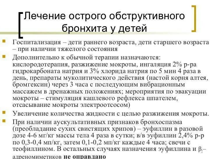 Синдромы при остром обструктивном бронхите у детей. Острый обструктивный бронхит терапия. Острый обструктивный бронхит у детей лечение. Обструктивный бронхит у детей симптомы. У ребенка легкий бронхит