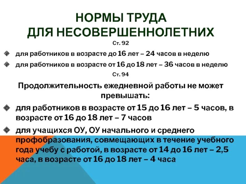 Труд несовершеннолетних документы. Нормы труда для несовершеннолетних. Трудовые нормы для несовершеннолетних. Норма работы несовершеннолетних. Условия труда несовершеннолетних.