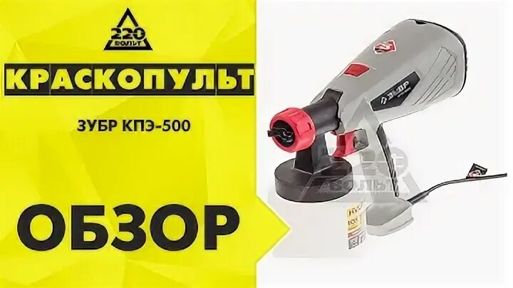 Кпэ 500 зубр. Краскопульт зубр кпэ-500. краскопульт электрический зубр кпэ-500 500вт. краскопульт для кондитера зубр. электрические листовые ножницы зубр 500 вт знл-500.
