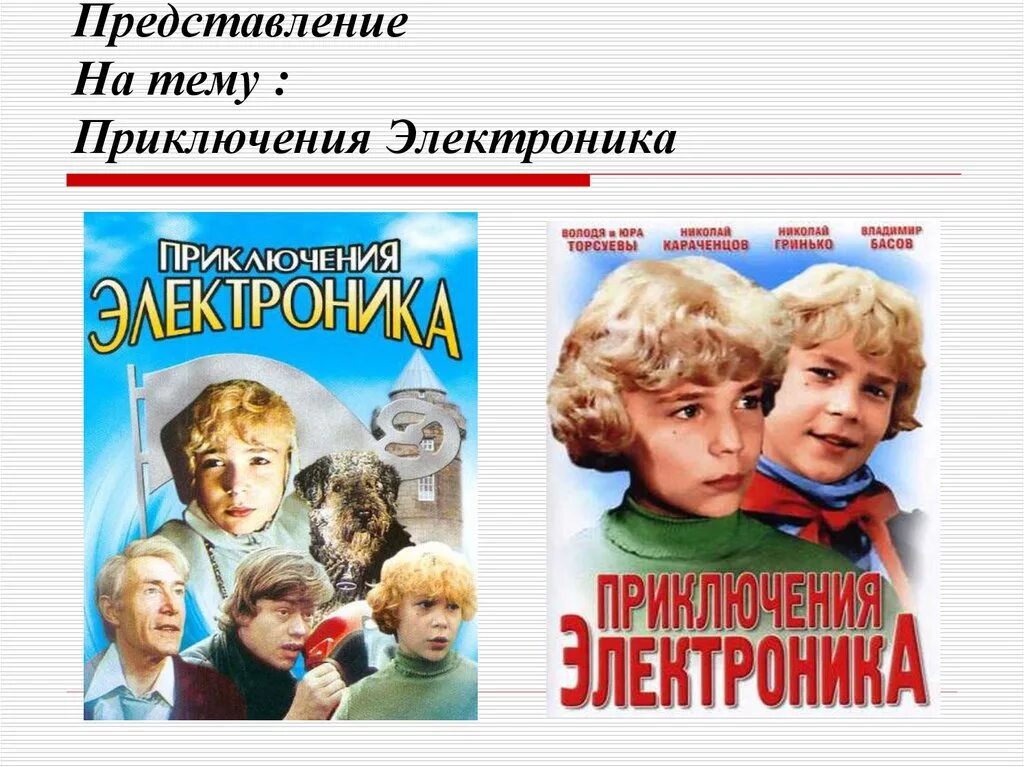 Найди приключения электроника. Постер приключения электроника 1979. Приключения электроника афиша к фильму. Приключения электроника (DVD).