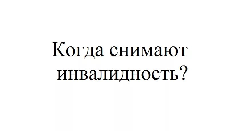 Когда могут снять инвалидность 2 группы по онкологии. Когда снимают 1 группу инвалидности при онкологии. Могут ли снять инвалидность 3 группы по онкологии. 1 Группа инвалидности по онкологии.