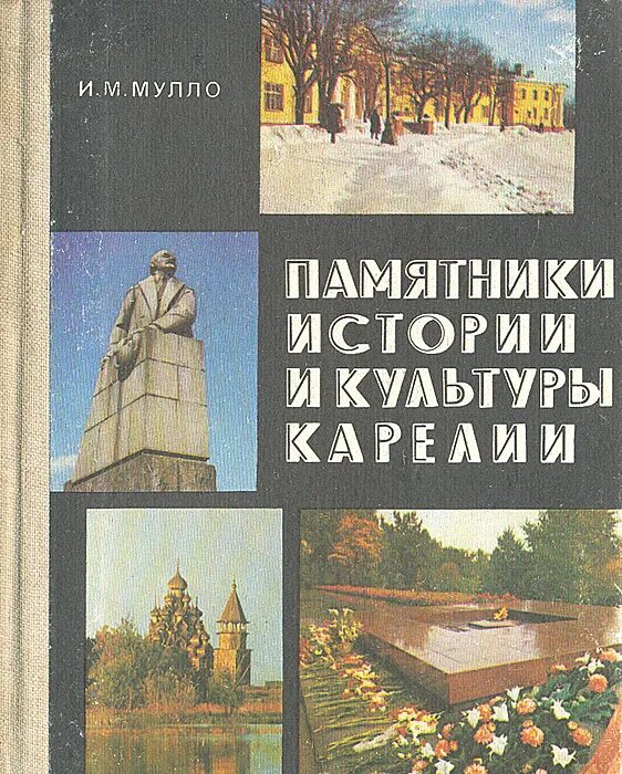 Памятники культуры карелии 4 класс. Книга карелия. Традиции карелов карелия народ карелы. Памятник истории в республике карелия. Историческое краеведение карелии.