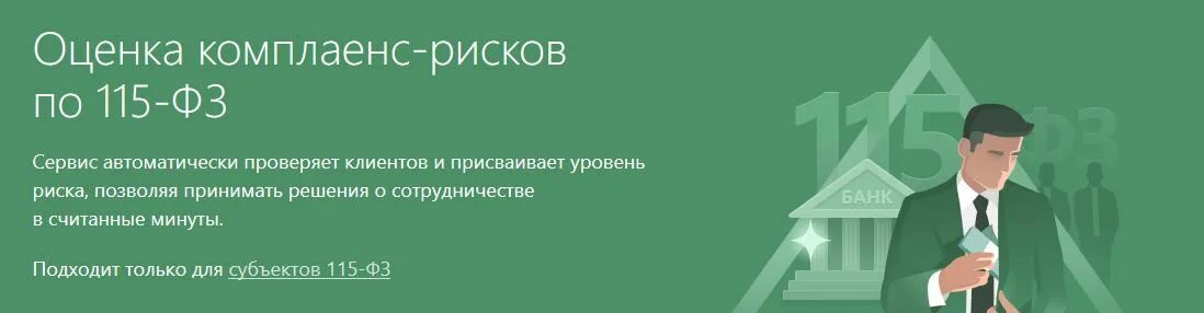 Открыть счет 115 фз. Проверка по 115 ФЗ. Проверить по 115-ФЗ. 115 ФЗ уровни риска. Проверка по 115 ФЗ картинки.