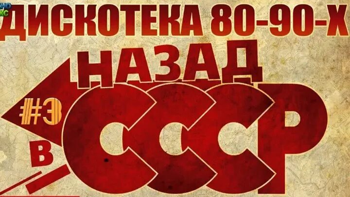 Дискотеки 80 90 годов слушать. Дискотека 80-90х. Русская дискотека 80-90-х. Русская дискотека 80-х. Обложка дискотека 80-х.