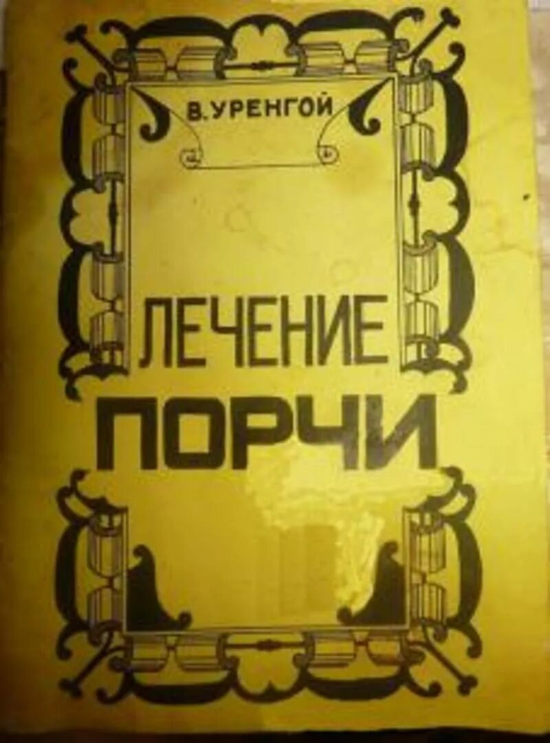 Купить портит. Книга порча. Книга в Уренгой лечение порчи. Порча учебников. Лечение порчи книга.