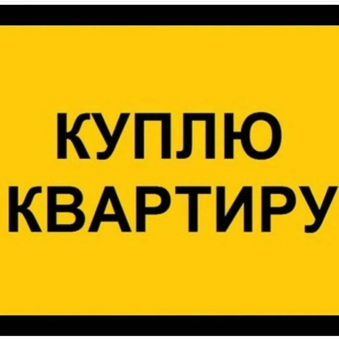 Срочно куплю квартиру. Срочно куплю. Квартира надпись. Продажа квартир надпись. Срочно куплю квартиру объявление