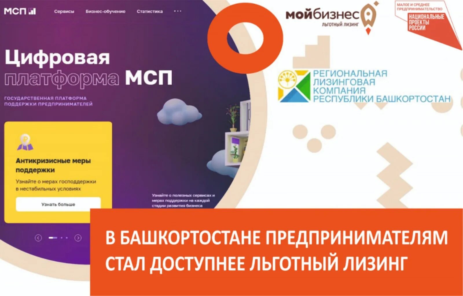 Лизинг мсп льготный. Лизинговые программы. региональная лизинговая компания республики башкортостан. лизинг мсп. цифровая платформа для малого и среднего предпринимательства.