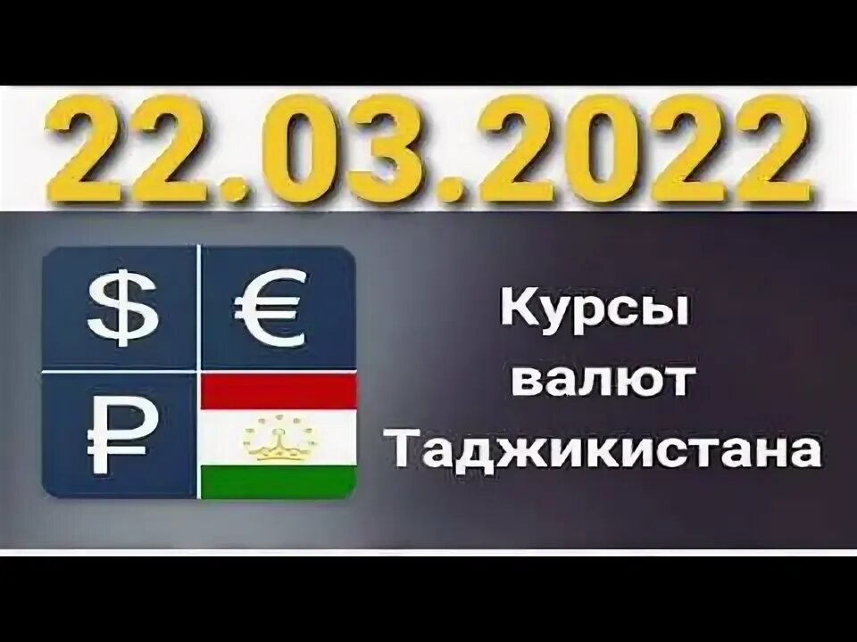 Курс банк таджикистан сегодня. Курс валют в Таджикистане. Курс доллара в Таджикистане. Курсы валют валют в Таджикистане. Валюта Таджикистана рубль 1000.