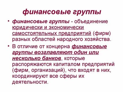Финансовые группы примеры