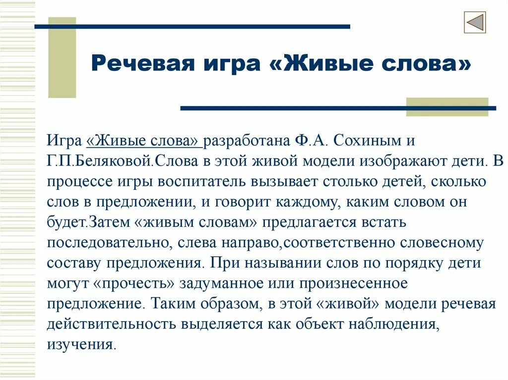 Живое слово живая речь оживленный разговор. Игра живые слова. «Живые слова», разработанной ф.а Сохиным и г.п. Беляковой.. Живое слово. Речевая игра «живые слова» г.п. Беляковой..