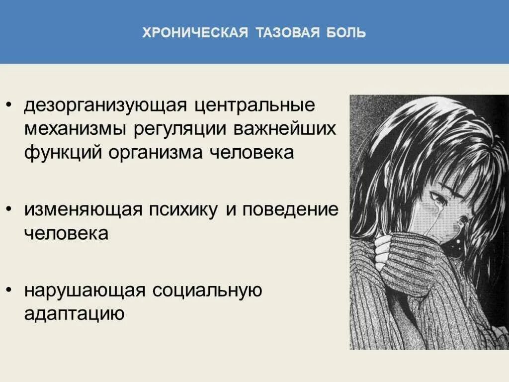 Хроническая тазовая боль у мужчин. Синдром хронической тазовой боли. Хроническая боль презентация. Синдром хронической тазовой боли у мужчин. Синдром хронической тазовой боли у женщин симптомы.