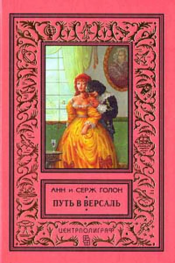 Версаль читать